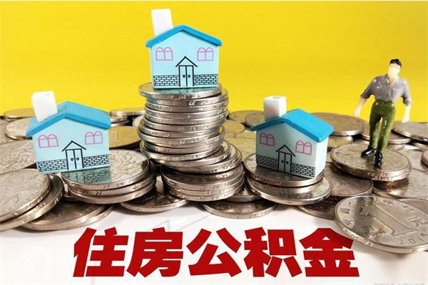 大庆退休后马上可以取公积金吗（退休了就可以提取住房公积金）