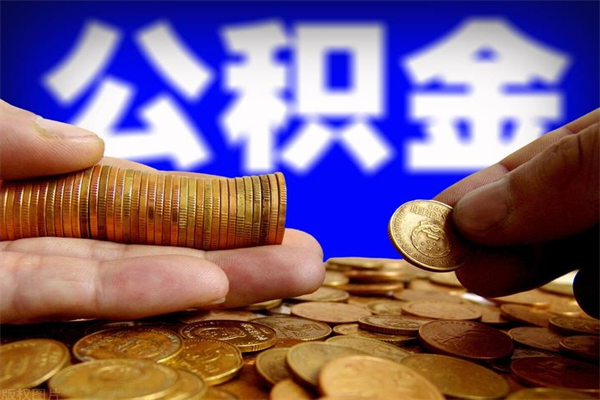 大庆公积金取4万手续费要1万5（公积金4万可以提取多少）