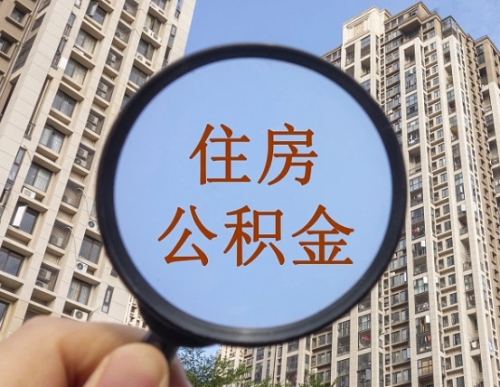 大庆第三方服务提取公积金（第三方公司代缴公积金如何提取）